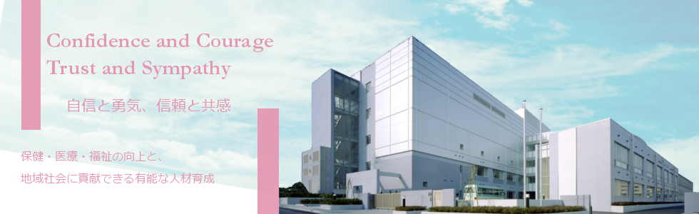 横浜中央病院附属看護専門学校 地域医療機能推進機構