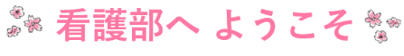 ようこそ看護部へ